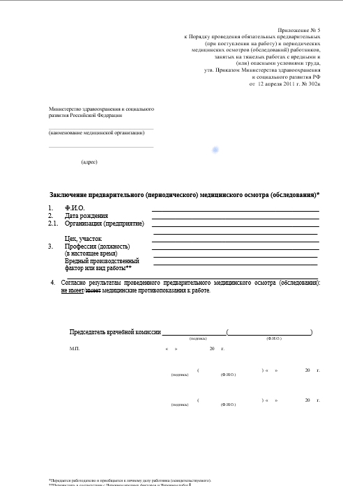 паспорт здоровья 302Н Купить паспорт здоровья работника по приказу 302Н в Долгопрудном