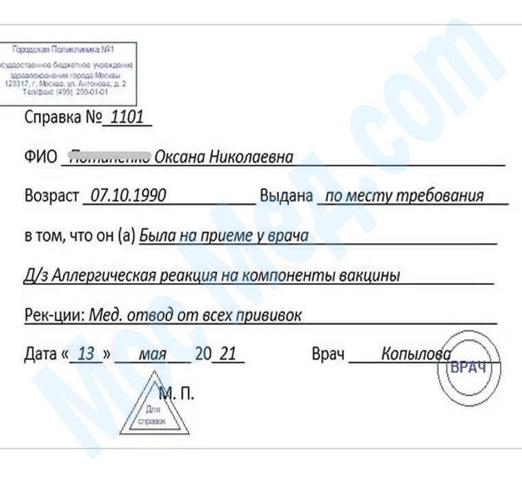 справка медотвод от прививок Оформить справку медотвод от прививок в Долгопрудном
